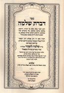 Sefer Dibros Shlomo Al HaTorah Loitsk - ספר דברת שלמה על התורה לוצק