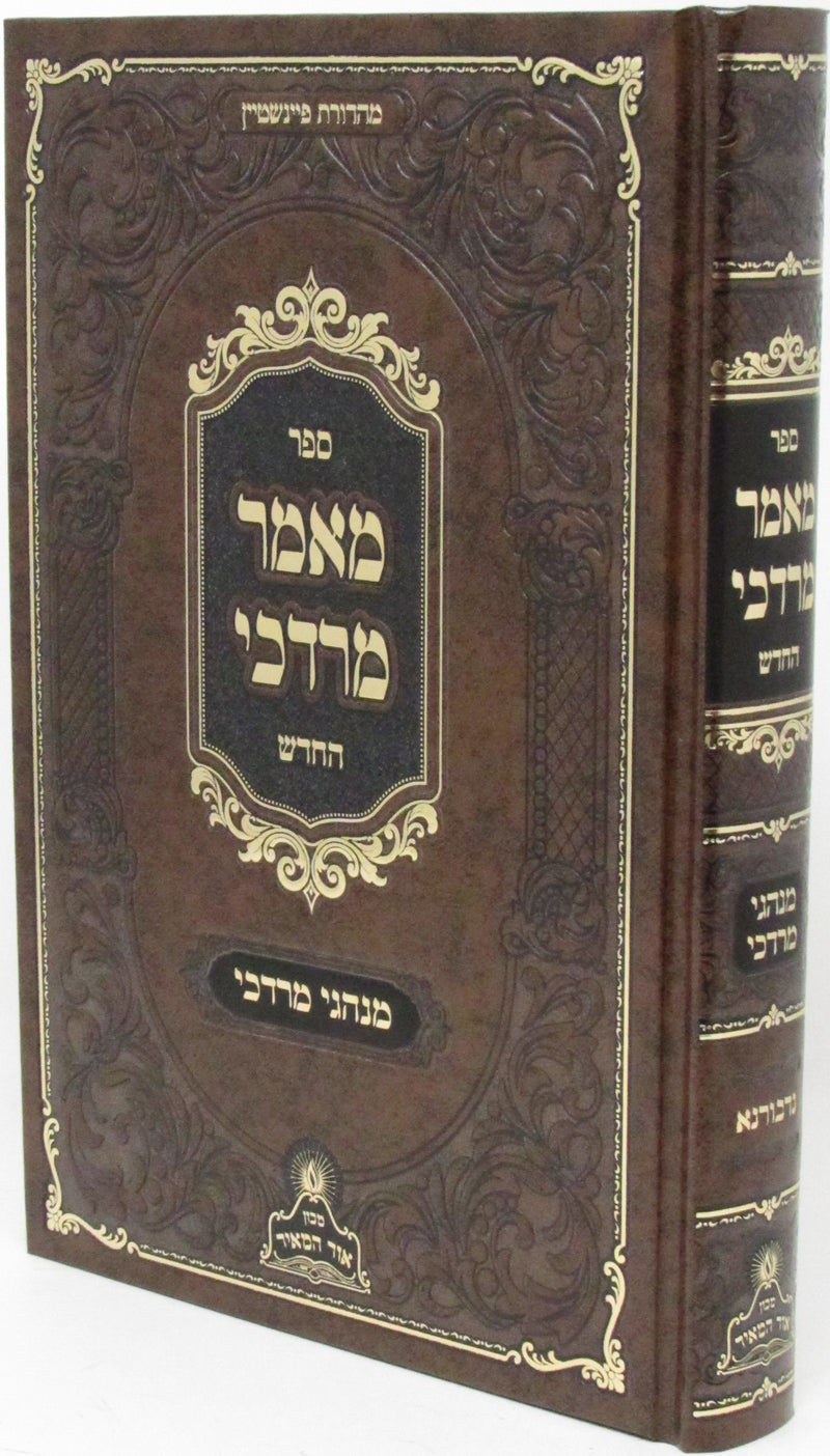 Mamar Mordechai HaChadash Nodvorna - מאמר מרדכי החדש נדבורנא