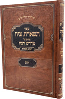 Sefer Tiferes Tzion Pirush Al Midrash Rabba Rus - ספר תפארת ציון פירוש על מדרש רבה רות