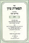 Sefer Tiferes Tzion Pirush Al Midrash Rabba Rus - ספר תפארת ציון פירוש על מדרש רבה רות