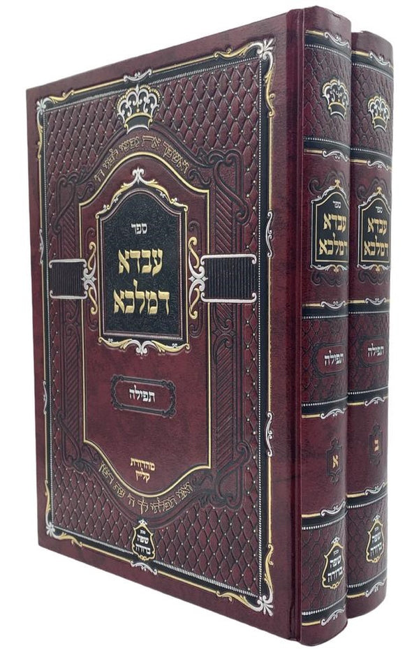 Avda D'Malka- Teffilah - ספר עבדא דמלכא- תפילה ב' כרכים