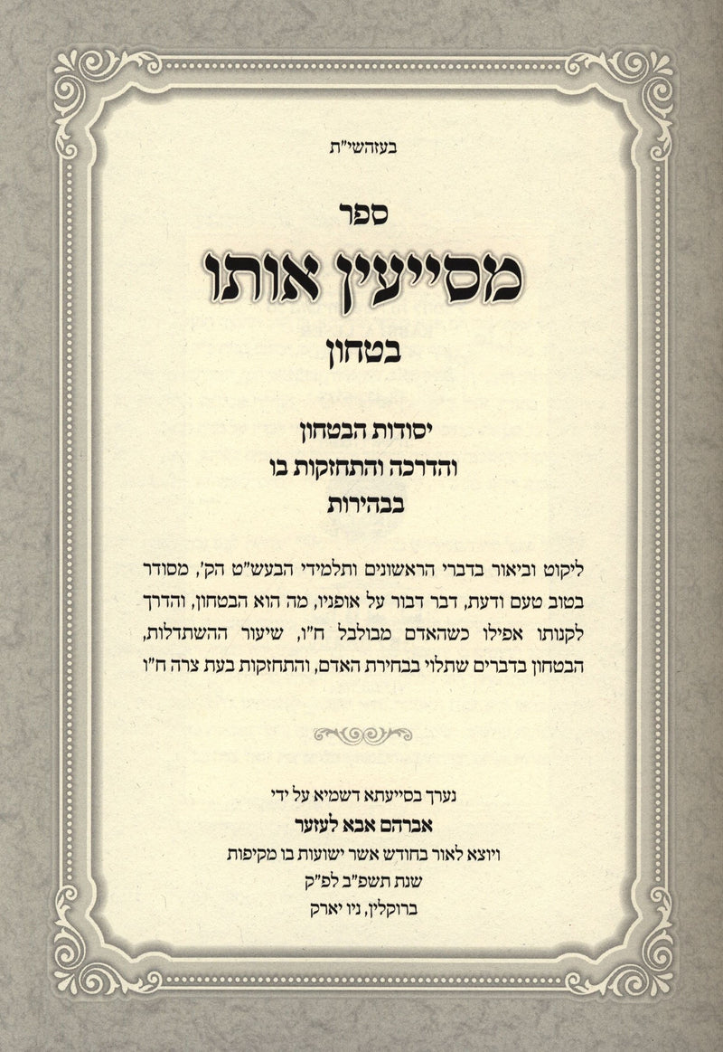 Sefer Mesayen Oso Al Bitachon - ספר מסייעין אותו על בטחון