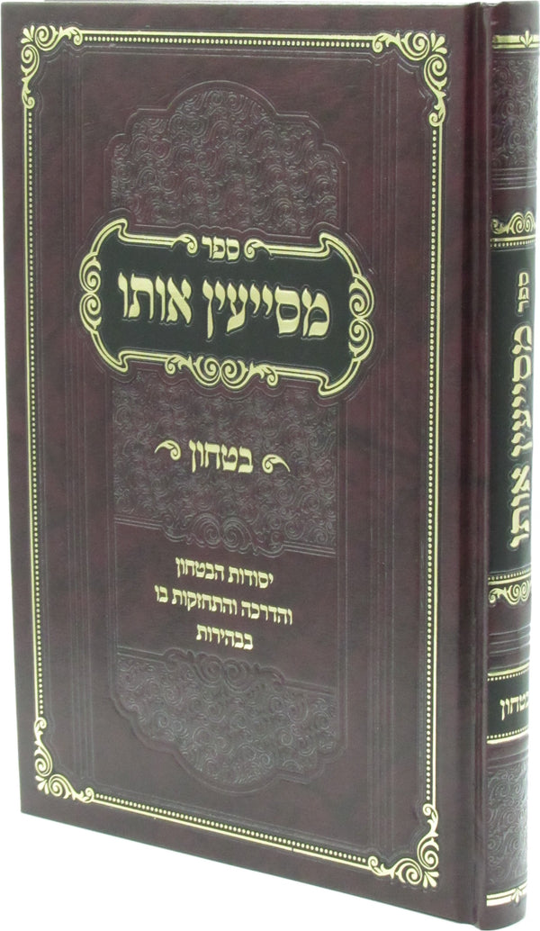 Sefer Mesayen Oso Al Bitachon - ספר מסייעין אותו על בטחון