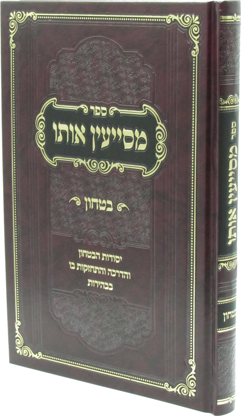 Sefer Mesayen Oso Al Bitachon - ספר מסייעין אותו על בטחון