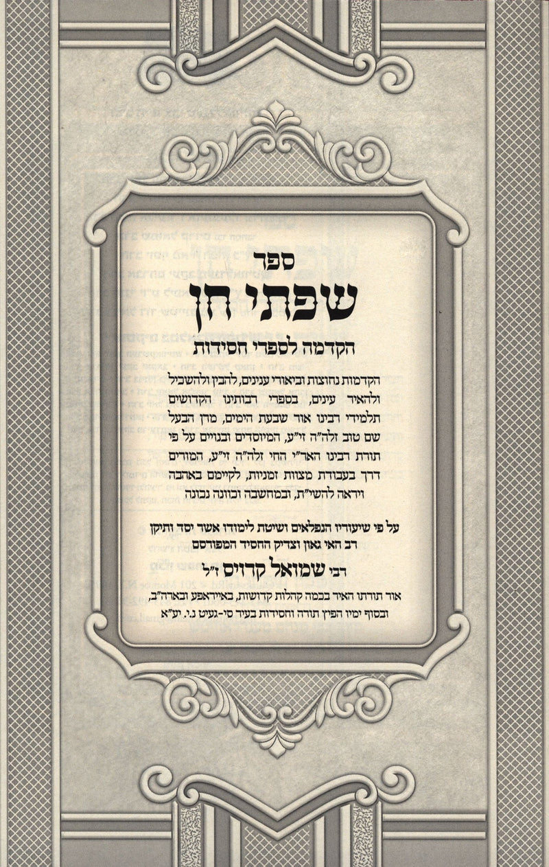 Sefer Sifsei Chein Al Chanukah - ספר שפתי חן על חנוכה