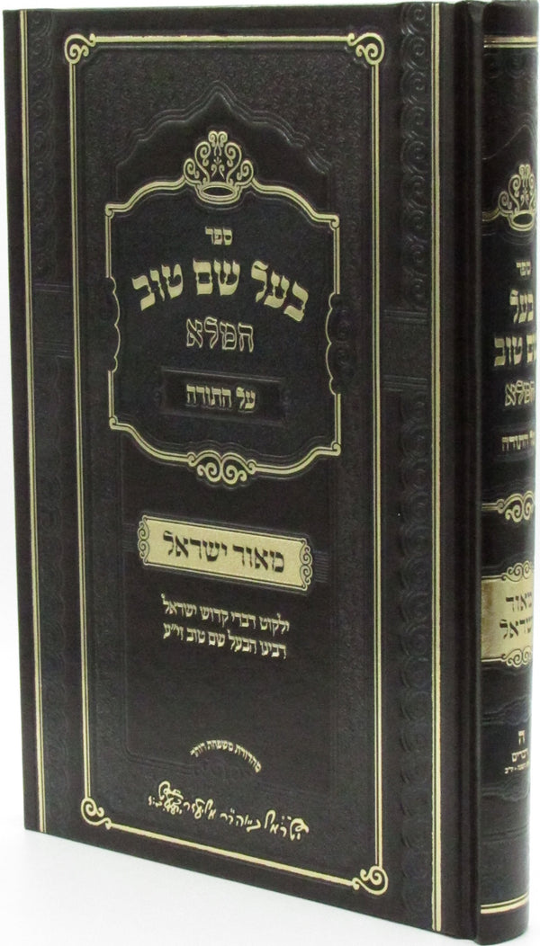 Sefer Baal Shem Tov HaMaleh Al HaTorah - Devarim - ספר בעל שם טוב המלא על התורה - דברים