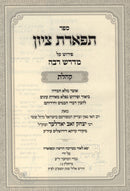 Sefer Tiferes Tzion Pirsuh Al Midrash Rabba Koheles - ספר תפארת ציון פירוש על מדרש רבה קהלת