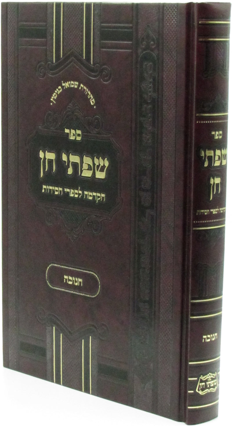 Sefer Sifsei Chein Al Chanukah - ספר שפתי חן על חנוכה