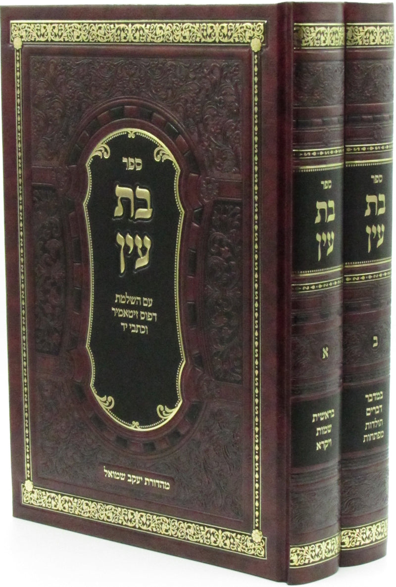 Sefer Bas Ayin 2 Volume - ספר בת עין 2 כרכים