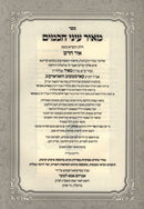 Sefer Meir Einei Chachamim L'Yimei HaChanukah - ספר מאיר עיני חכמים לימי החנוכה