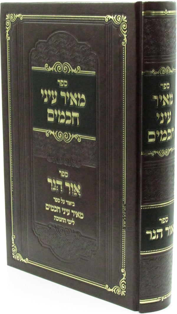 Sefer Meir Einei Chachamim L'Yimei HaChanukah - ספר מאיר עיני חכמים לימי החנוכה