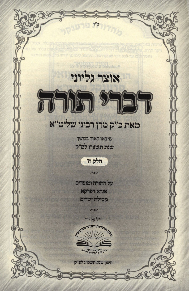 Otzar Gilyonei Divrei Torah 5776 Volume 8 - אוצר גליוני דברי תורה תשע"ו חלק ח