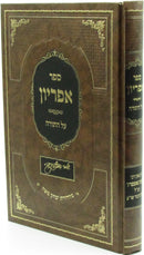 Sefer Apiryon Al HaTorah - ספר אפריון על התורה
