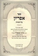 Sefer Apiryon Al HaTorah - ספר אפריון על התורה