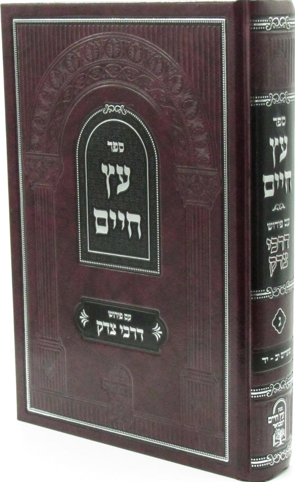 Sefer Eitz Chaim Im Pirush Darchei Tzedek Volume 3 - ספר עץ חיים עם פירוש דרכי צדק חלק ג