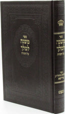 Sefer Mishnah L"Melech Al HaTorah - ספר משנה למלך על התורה