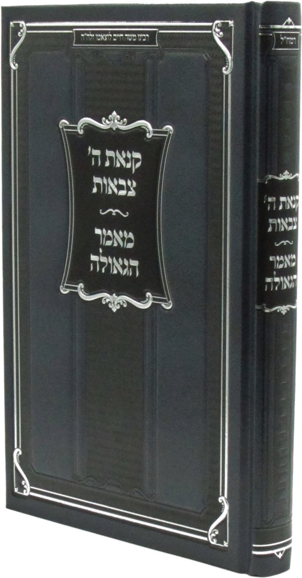 Kinas Hashem Tzevaos Maamar HaGeula - קנאת ה' צבאות מאמר הגאולה