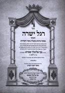 Sefer Regel Yeshara Hamevuar - ספר רגל ישרה המבואר