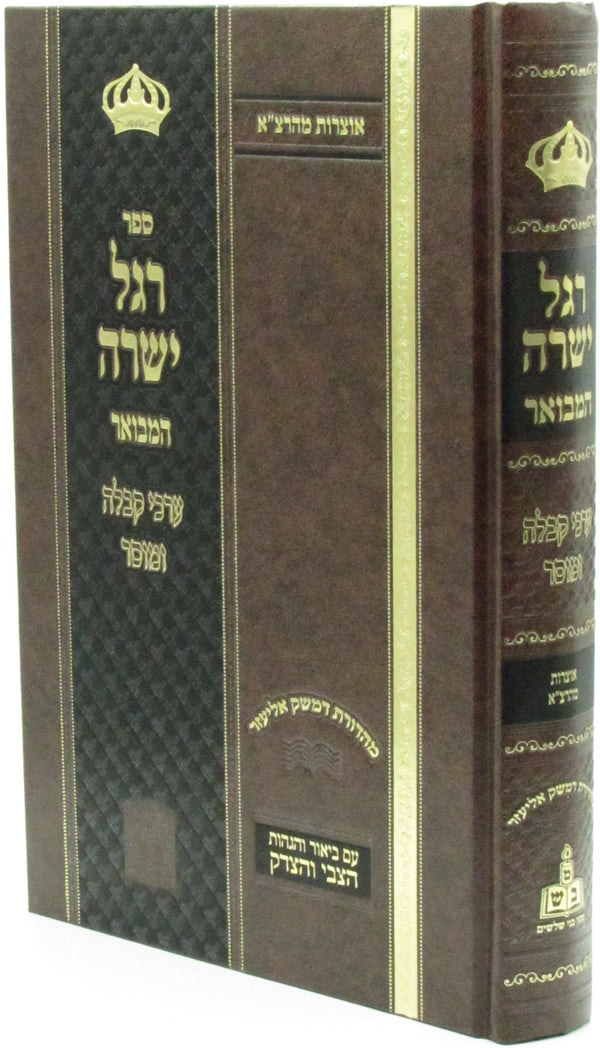 Sefer Regel Yeshara Hamevuar - ספר רגל ישרה המבואר