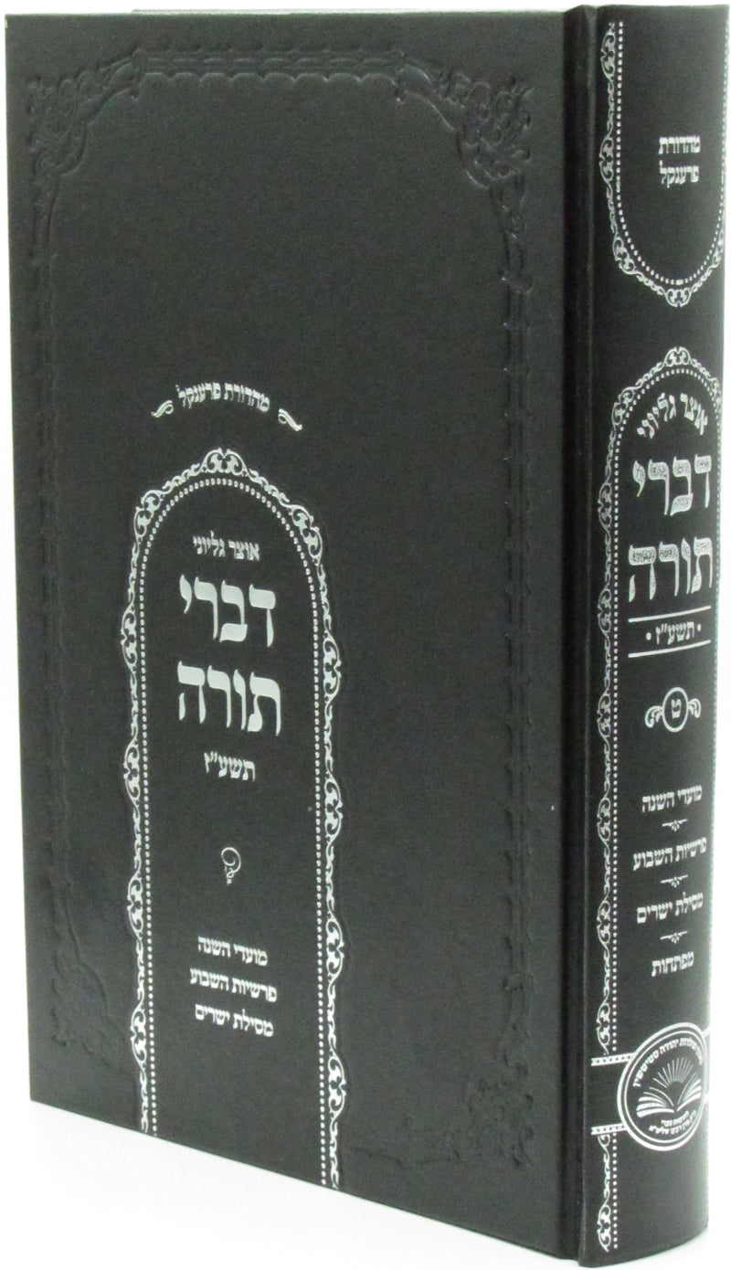 Otzar Gilyonei Divrei Torah 5777 Volume 9 - אוצר גליוני דברי תורה תשע"ז חלק ט