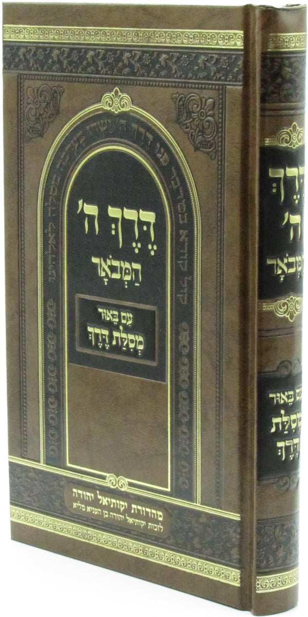 Derech Hashem Hamevoar Im Biur Mesilas Derech - דרך ה' המבאר עם באור מסלת דרך