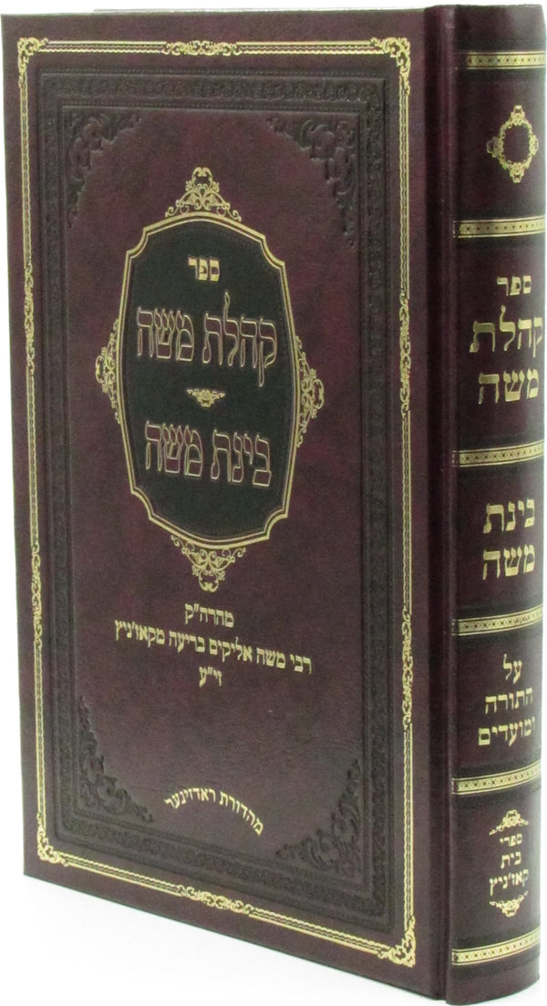 Sefer Kehilas Moshe Binas Moshe Al HaTorah - ספר קהלת משה בינת משה על התורה