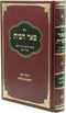 Sefer Pe'er HaBayis Al Hilchos Melicha - ספר פאר הבית על הלכות מליחה