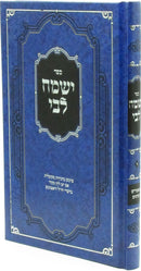 Sefer Yismach Libi - ספר ישמת לבי