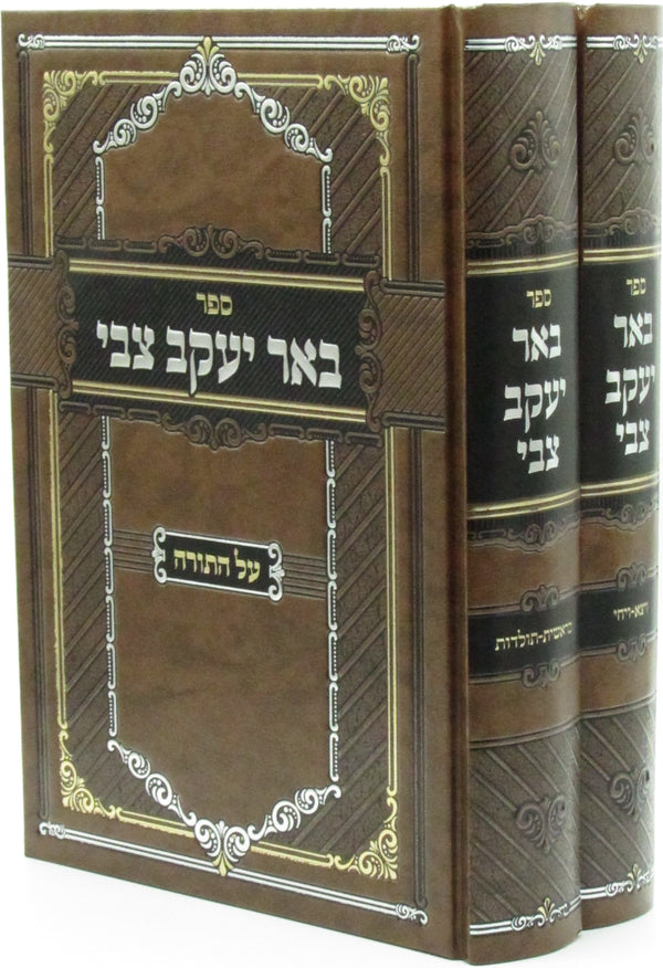 Sefer Be'er Yaakov Tzvi Al HaTorah Bereishis 2 Volume Set - ספר באר יעקב צבי על התורה 2 כרכים בראשית