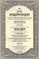 Toras Chovas HaLevavos Im Biur Chasam Sofer 2 Volume Set - תורת חובות הלבבות עם ביאור חתם סופר