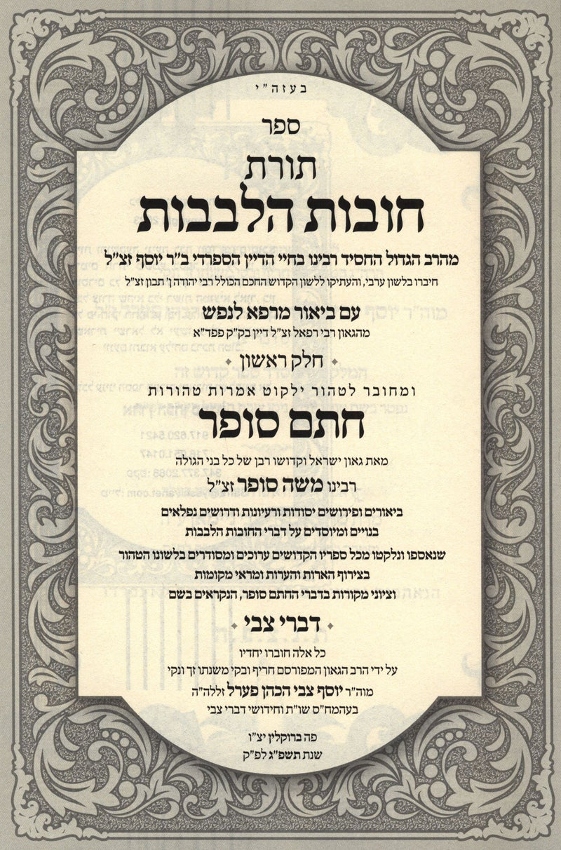 Toras Chovas HaLevavos Im Biur Chasam Sofer 2 Volume Set - תורת חובות הלבבות עם ביאור חתם סופר