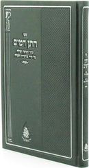 Sefer Chassan Damim Al HaTorah - ספר חתן דמים על התורה