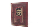 Avodas Yisrael Hashalem Sifsei Tzaddikim - עבודת ישראל השלם שפתי צדיקים