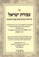 Avodas Yisrael Hashalem Sifsei Tzaddikim - עבודת ישראל השלם שפתי צדיקים