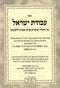 Avodas Yisrael Hashalem Sifsei Tzaddikim - עבודת ישראל השלם שפתי צדיקים