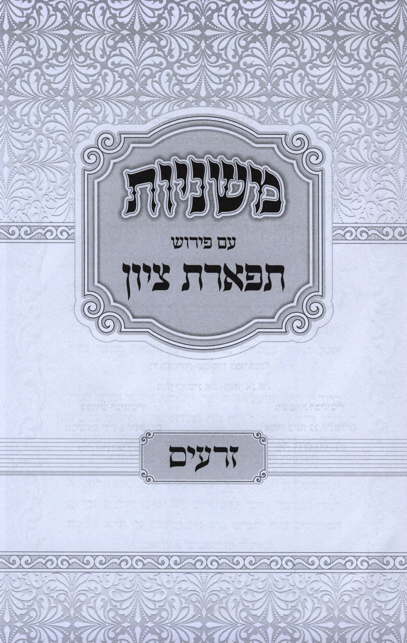 Mishnayos Im Pirush Tiferes Tziyon 6 Volume Set - משניות עם פירוש תפארת ציון 6 כרכים
