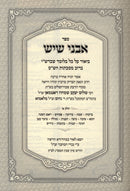 Avnei Shayish Al HaShas 2 Volume Set - ספר אבני שיש על השס 2 כרכים