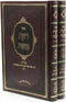 Sefer Daas Moshe Al HaTorah 2 Volume Set - ספר דעת משה על התורה 2 כרכים