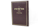 Baal Shem Tov Hamefuar Al Hatorah - בעל שם טוב המפואר על התורה