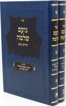 Noam Shlomo Chinuch Habanim Volume Set 1 - 2 - נועם שלמה חינוך הבנים כרך א - ב