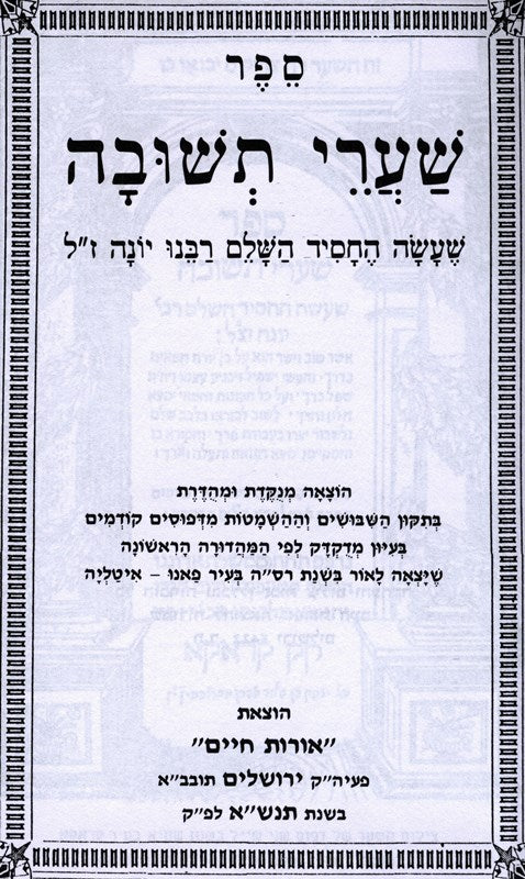 Shaarei Teshuvah Menukad Oros Chaim - שערי תשובה מנקד אורות חיים