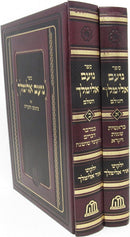 Noam Elimelech Hashalem Yalkut Ohr Elimech 2 Volume Set - נועם אלימלך השלם ילקוט אור אלימלך 2 כרכים