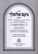 Noam Elimelech Hashalem Yalkut Ohr Elimech 2 Volume Set - נועם אלימלך השלם ילקוט אור אלימלך 2 כרכים