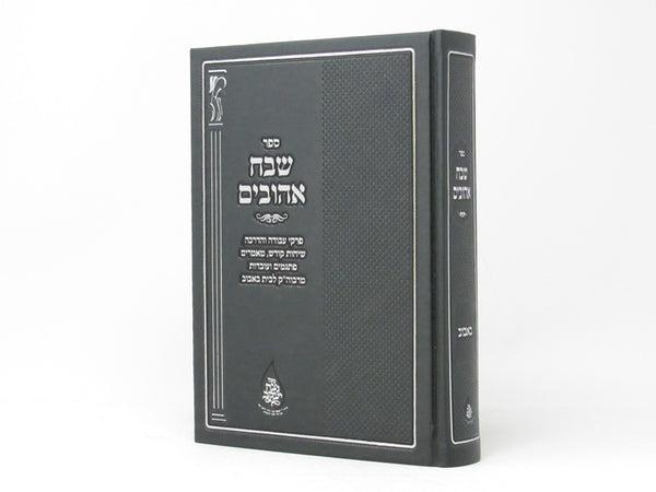 Shevach Ohavim Bobov - שבח אהובים באבוב