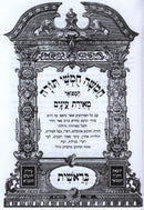 Chumash Meiras Einayim 5 Volume Set - חומש מאירת עינים 5 כרכים