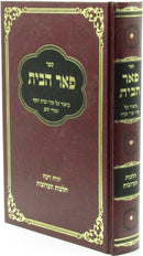 Sefer Pe'er HaBayis Al Hilchos Taaruvos - ספר פאר הבית על הלכות תערובות