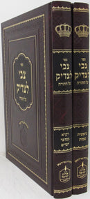 Tzvi Letzaddik Torah 2 Volume Set - צבי לצדיק על התורה 2 כרכים