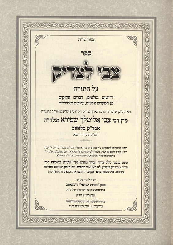 Tzvi Letzaddik Torah 2 Volume Set - צבי לצדיק על התורה 2 כרכים