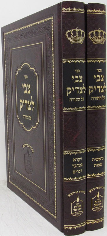 Tzvi Letzaddik Torah 2 Volume Set - צבי לצדיק על התורה 2 כרכים
