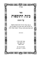Binas Hatosfos 7 Volume Set - בינת התוספות 7 כרכים